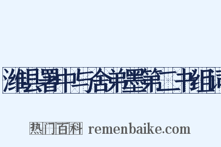 潍县署中与舍弟墨第二书组词是什么意思的图片